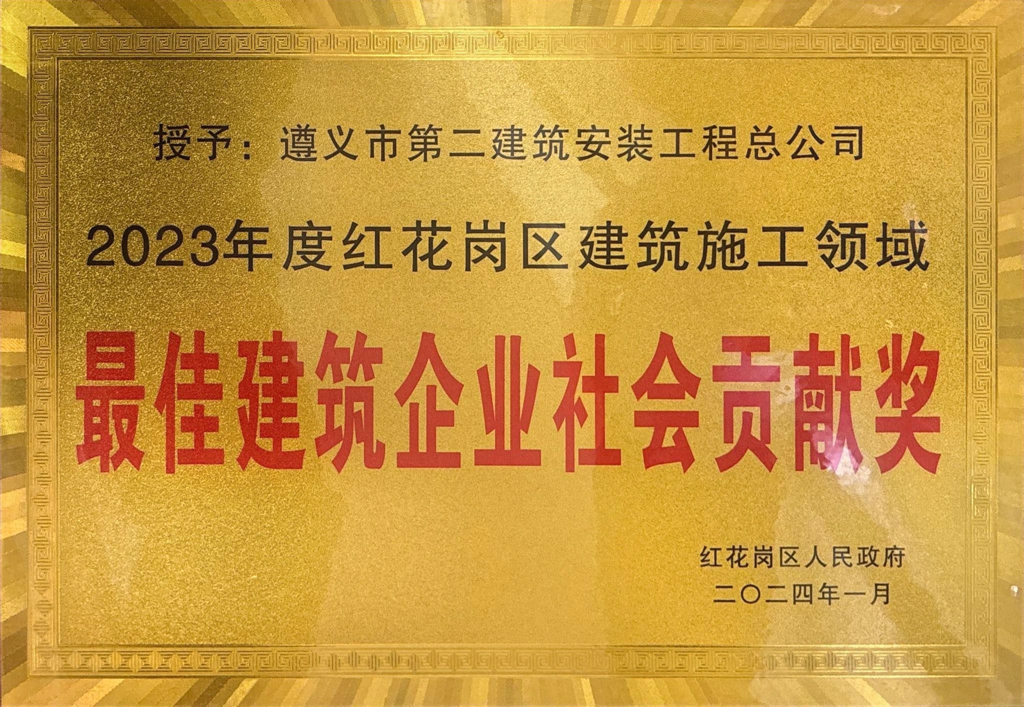 2023 年度红花岗区建筑施工领域最佳建筑企业社会贡献奖