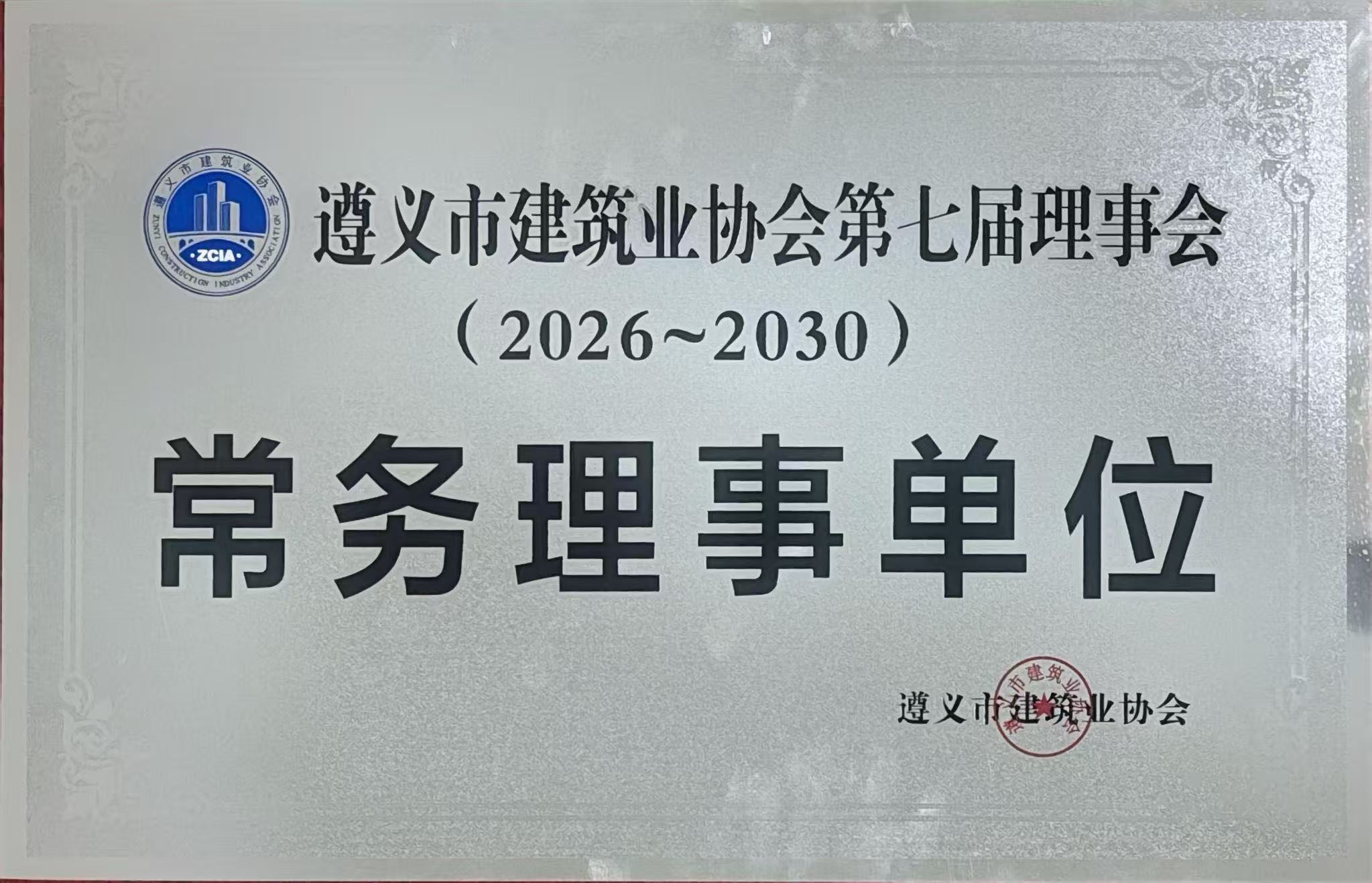 遵义市建筑业协会第七届理事会常务理事单位