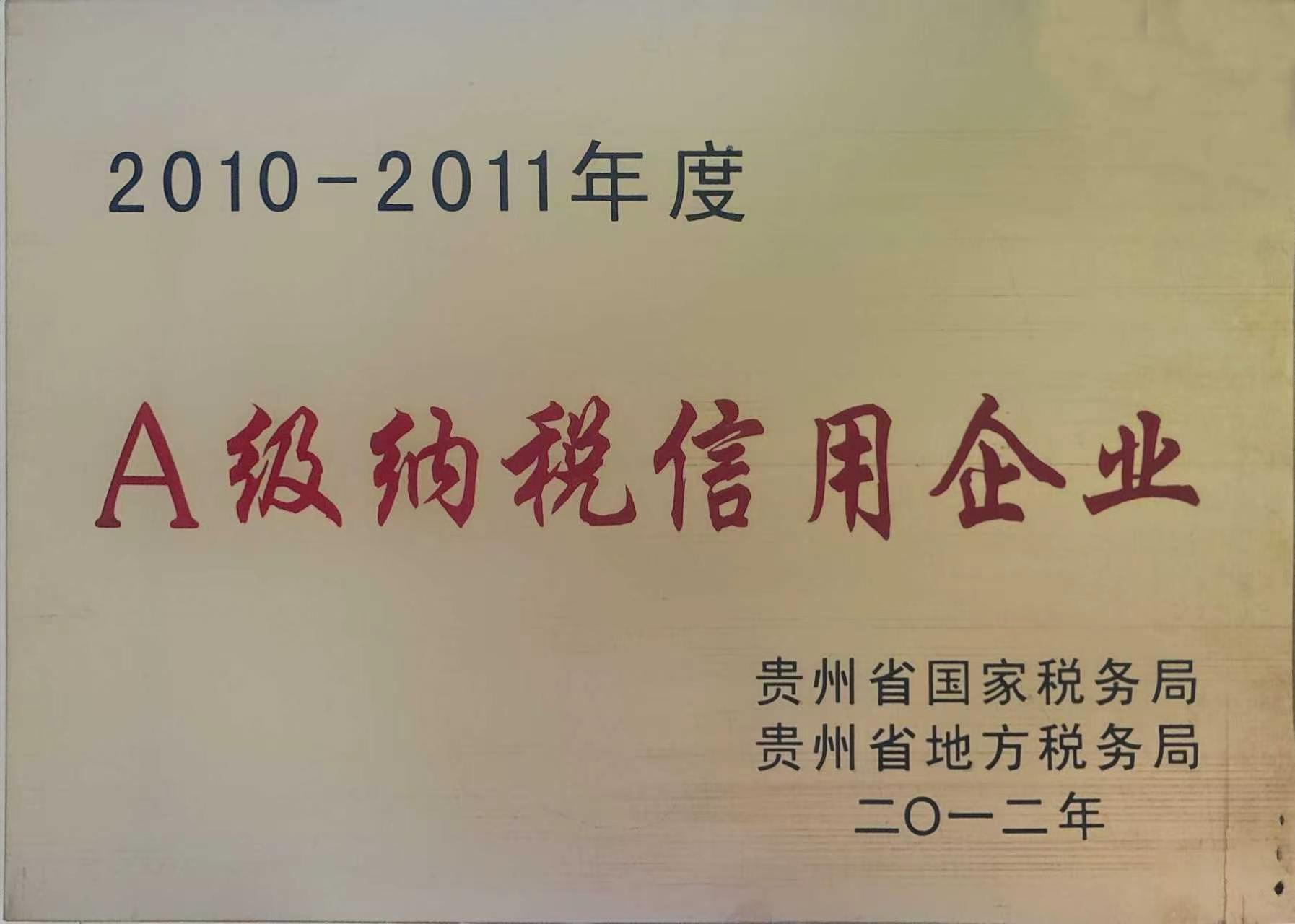 2010-2011年度 A 级纳税信用企业